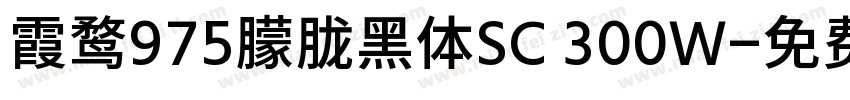 霞鹜975朦胧黑体SC 300W字体转换